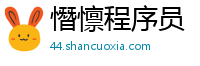 憯懔程序员
